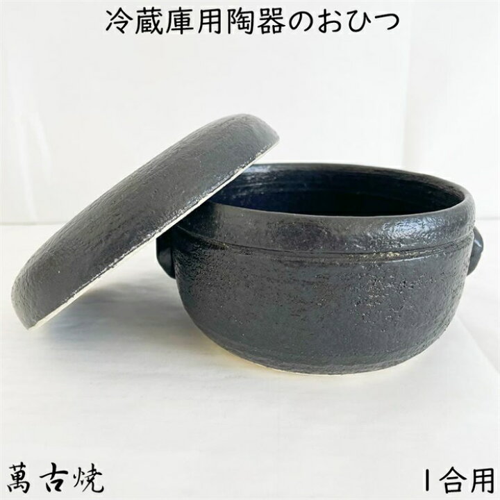 楽天市場】おひつ 2合用 陶器 万古焼 電子レンジ対応 冷蔵用 日本製 国産 二合 ギフト 萬古焼 焼き物 やきもの : こだわり生活1号店 楽天市場】おひつ 2合用 陶器 万古焼 電子レンジ対応 冷蔵用 日本製 国産 二合 ギフト 萬古焼 焼き物 やきもの : こだわり生活1号店