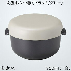セラミック耐熱おひつ 丸型おひつ器 ブラック/グレー（小）1合用 750ml 陶製おひつ 萬古焼 陶器