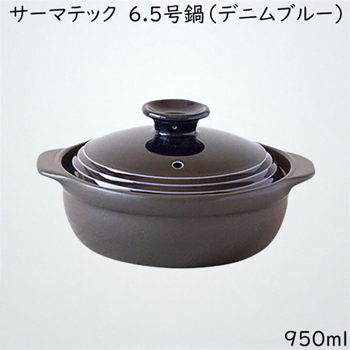 楽天市場】佐治陶器 サーマテック IH対応 土鍋 6.5号 デニムブルー 20 