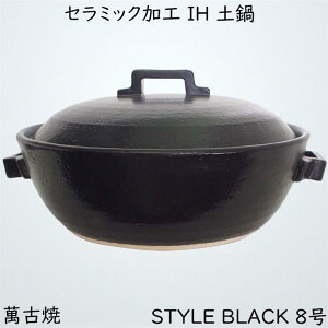 マルヨシ陶器 セラミック加工 IH 土鍋 STYLE BLACK 8号 黒 2.2l 土鍋 IH対応 おしゃれ M0183