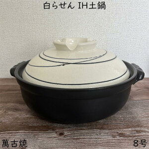 マルヨシ陶器 白らせん IH土鍋 8号 2.4l 土鍋 IH対応 おしゃれ 8号 M4073