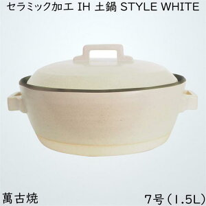 マルヨシ陶器 セラミック加工 IH 土鍋 STYLE WHITE 7号 白 1.5l 土鍋 IH対応 おしゃれ 7号 M1074