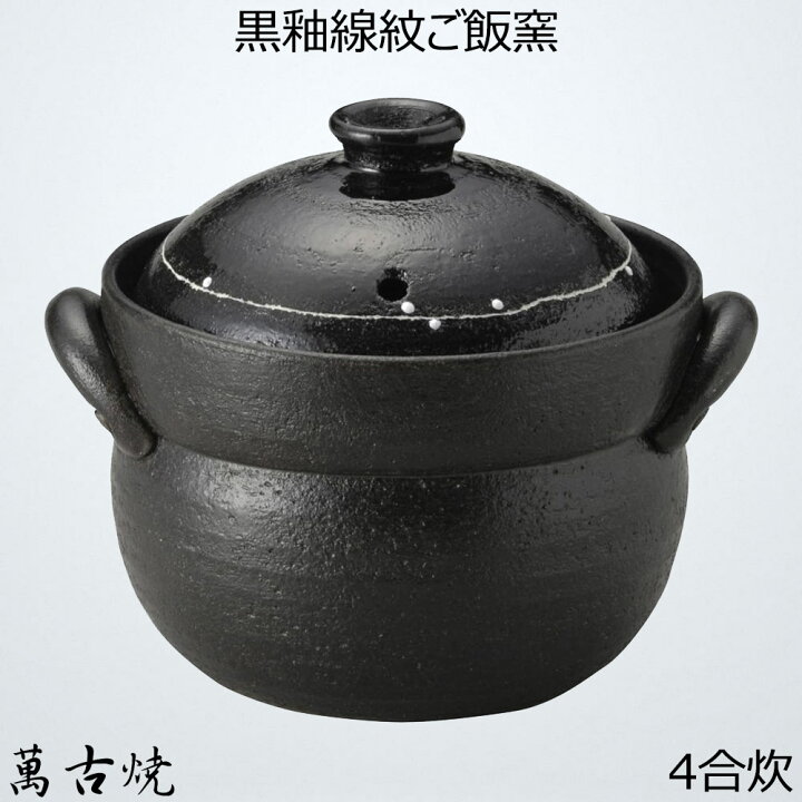 楽天市場】萬古焼 ご飯鍋 4合炊き 黒釉線紋 直火専用 陶器 ご飯土釜 2 