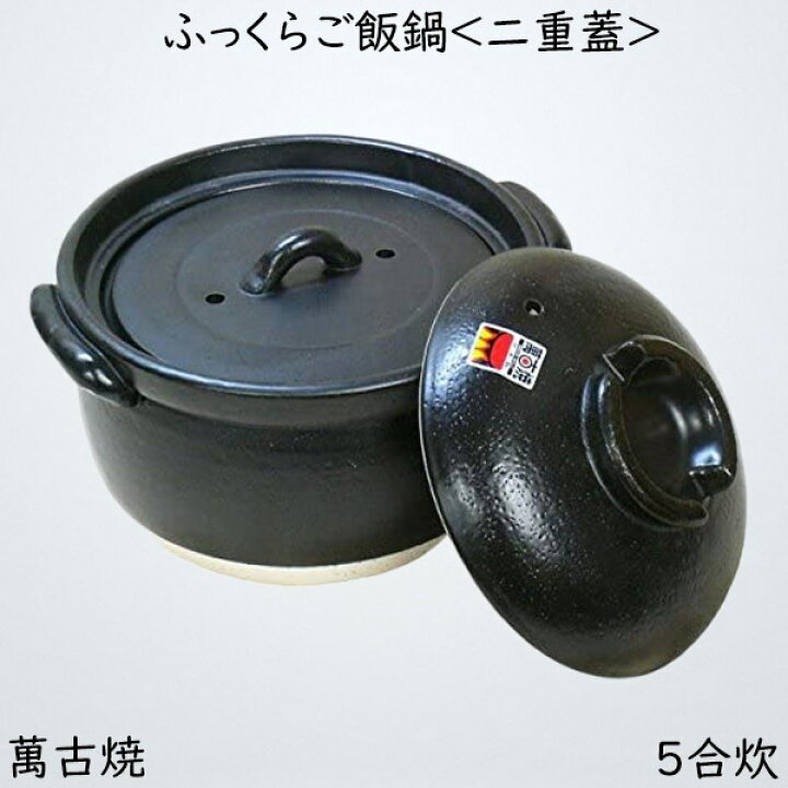 楽天市場】ふっくらご飯鍋 二重蓋 5合炊 萬古焼 ばんこ焼土鍋 陶器 