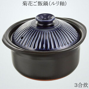 銀峯陶器 菊花ご飯鍋 耐熱鍋 ご飯鍋 土鍋 中蓋付 二重蓋 陶器 直火OK アウトドア 万古焼 萬古焼 瑠璃(ルリ釉 3合炊)