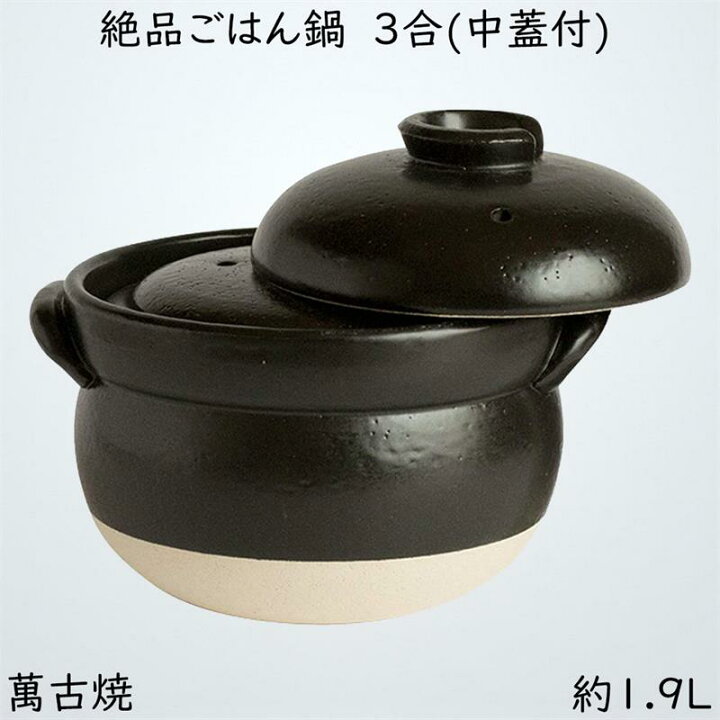 楽天市場】佐治陶器 ご飯鍋 黒 19.5cm 萬古焼 絶品 ごはん鍋 (中蓋付  