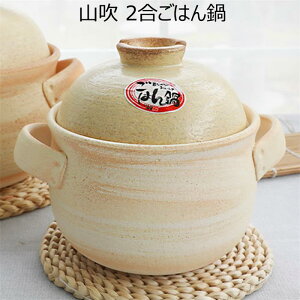 【オーブンOK、直火OK、電子レンジOK 】山吹 2合炊きごはん鍋 ご飯鍋陶器 ご飯土釜 2重蓋 日本製 萬古焼 ご飯炊き専用土鍋 ご飯釜 炊飯釜 炊飯鍋