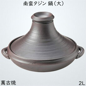 佐治陶器 タジン鍋 茶色 26.5cm 萬古焼 タジン 鍋 大 南蛮 33-60