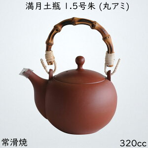 常滑焼 満月土瓶 1.5号 朱(丸アミ) M0959