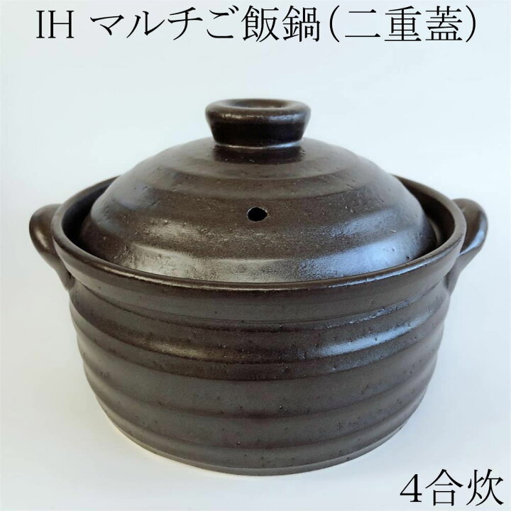 楽天市場】IH対応土鍋 IHマルチ炊飯鍋 4合炊飯鍋（二重蓋）IH鍋 ご飯鍋  