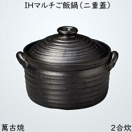 IHマルチご飯鍋 萬古焼 炊飯土鍋 二重蓋 2合炊 直火可 発熱セラミック