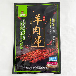 【冷凍食品】生)ラム肉 羊肉串 香辣味 調味料付 加熱必要 バーベキュー 200g