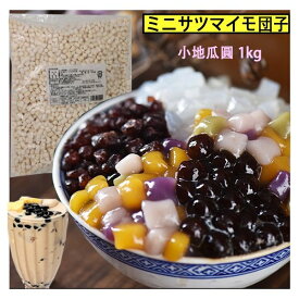 【冷凍食品】小地瓜圓 ミニサツマイモ団子 スイーツ 製菓材料 業務用 お菓子・スイーツに 1kg