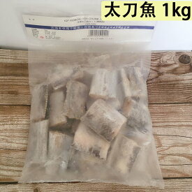 【冷凍食品】太刀魚 冷凍 切身 カットタチウオ 帯魚段 インドネシア産 1kg