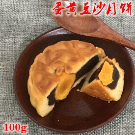 郷里香 蛋黄豆沙月餅 卵黄とこし餡入り 中国産 1個入 100g