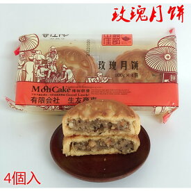 生友偉業 薔薇月餅 枚瑰（バラ）月餅 バラ味 中国産 中秋節ギフト限定商品　中国お菓子 400g 4個入