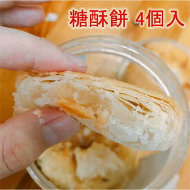 【冷凍食品】郷里香糖酥餅 甘口サクサクパイ 200g 4個入 中華お菓子 中華食材