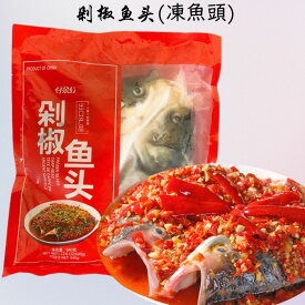 【冷凍食品】冷凍魚頭 640g ハクレン魚頭 duo椒魚頭 中国産 魚料理