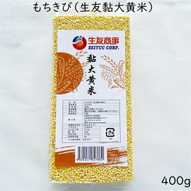 きび 大黄米 400g お粥用中華食材 健康 中華粗糧 雑穀