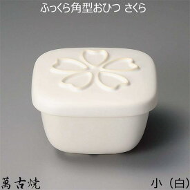 ふっくら角型おひつ さくら セラミック 蓋付 陶製おひつ 陶器 電子レンジ用 萬古焼 白 小サイズ 1合用