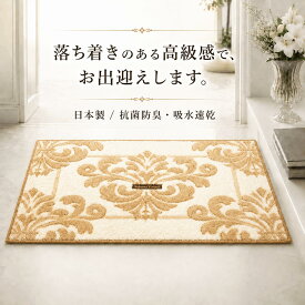 玄関マット 室内 おしゃれ 北欧 45×70 60×90 cm 洗える グレー ベージュ アンティーク調 洋風 抗菌防臭 バスマット 吸水速乾 室内用 屋内用 洗濯機洗い 刺繍 国産 日本製 すべり止め 東レセベリス使用