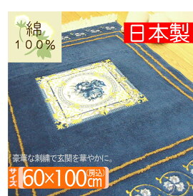 クラシック柄 綿100％ 60x100 室内用 玄関マット 丸洗いOK 日本製 裏面：すべりにくい加工 豪華な刺繍付玄関マット