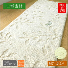 綿100％ キッチンマット 45x120cm 日本製 自然素材 裏面はすべりにくい加工 キッチンマット 洗濯機OK 洗える おしゃれ かわいい お買い得商品 室内用 リーフ柄キッチンマット 綿100％キッチンマット