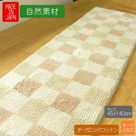 オーガニックコットン キッチンマット ブロック 自然素材 オーガニックコットン100％ 45x140cm 足拭き おしゃれ 日本製 室内用 オーガニックコットン100％キッチンマット 地球にやさしい