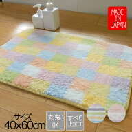 ふわふわ バスマット 洗面所 ポリエステル 40X60 裏面滑りにくい加工 ブロック柄 ドット柄 ストライプ柄 …