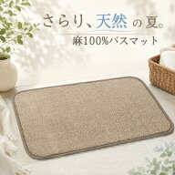麻 100％ バスマット 45×65cm 日本製 かわいい おしゃれ 麻100 天然素材 洗面所 マット 足ふきマット