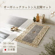 玄関マット 室内 おしゃれ 北欧風 オーガニックコットン 50×90房込 60×100房込 cm