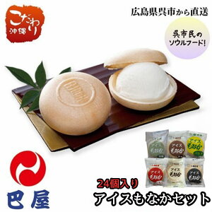 巴屋 アイスもなか 24個セット 6種類 各4個ずつ (ミルク・ チョコ ・抹茶・コーヒー ・いちご ・バナナ )アイスクリン 懐かし 広島県 呉市 あっさり クリーミー 低カロリー もち米使用 最中