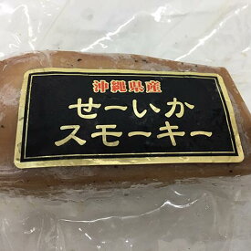 沖縄県産せーいかスモーキー(150g〜250g) 3個【冷凍食品】