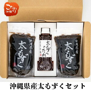 【送料無料】沖縄県産塩蔵太もずくギフトセット(太もずく500g×2袋、もずくのタレ×1)贈り物 ギフト お中元 お歳暮 母の日 父の日 敬老の日 夏 栄養 詰め合わせ 包装 沖縄県産 天然もずく モ
