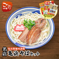 【ラフティ＆ソーキ】伝説の味 沖縄そば ご当地 名店 亀浜そば 5～6人前セット 麺 スープ トッピング付き…