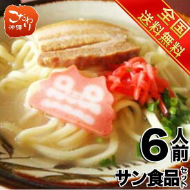【送料無料】沖縄そば6人前セット 麺・スープ・トッピングつき