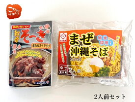 サン食品　L麺まぜ沖縄そば2食　軟骨ソーキごぼう入りセット　まぜそば【お手軽に簡単！10秒湯がくだけ　ゆで麺　沖縄 サン食品　】【沖縄土産】