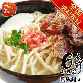 【送料無料】沖縄そば　もとぶ熟成麺炙り軟骨ソーキそば6人前セット　麺・選べるスープ・トッピングつき
