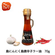 島ニンニク島とうがらしラー油　70g