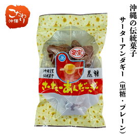 安室サーターアンダギー　プレーン・黒糖サーターアンダギー　さーたーあんだぎー　沖縄お土産　