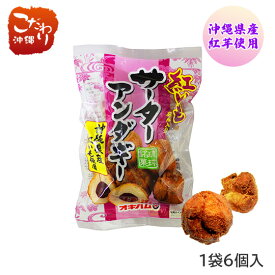 サーターアンダギー （プレーン・黒糖・紅芋）6個入　伝統お菓子　茶菓子　沖縄お土産　オキハム