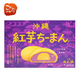 【ナンポー】 沖縄紅芋ちーまん(ミルクチーズ饅頭) 4個入り 【川越シェフ監修】沖縄 お土産 お菓子