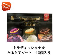 トラディショナルたるとアソート（べにいもたる4個、塩バニラたる3個、塩ブラックビターたると3個）定番…