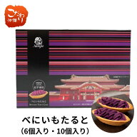 べにいもたると(6個入・10個入・14個入)【沖縄のお土産 紅芋 お菓子 人気 バレンタイン ホワイトデー ナ…