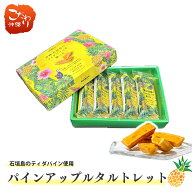 ティダパイン100%使用 パインアップルタルトレット【沖縄 石垣島 石垣島SUNファーム お菓子 農家さんが本…