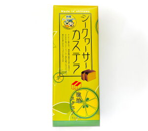 【琉球スクエア】シークヮーサーカステラ シークァーサーケーキ シークァーサー 沖縄土産 沖縄産
