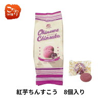 【ナンポー】紅芋ちんすこう（8個入）【沖縄のお土産 お菓子 紅芋 バレンタイン ホワイトデー】