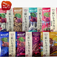 沖縄産ちゅら恋紅使用 紅いもカリカリ 7種類 (プレーン・塩バター・さんごの塩・琉球黒糖・ハニーバター…