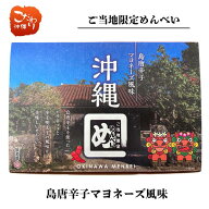 沖縄ご当地限定 めんべい 島唐辛子マヨネーズ風味　（2枚8袋）　沖縄　お土産　島唐辛子　おせんべい　博…