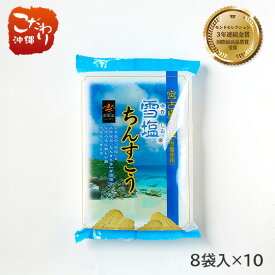 【沖縄　塩ちんすこう】雪塩ちんすこう（袋）　8袋 ×　10セット